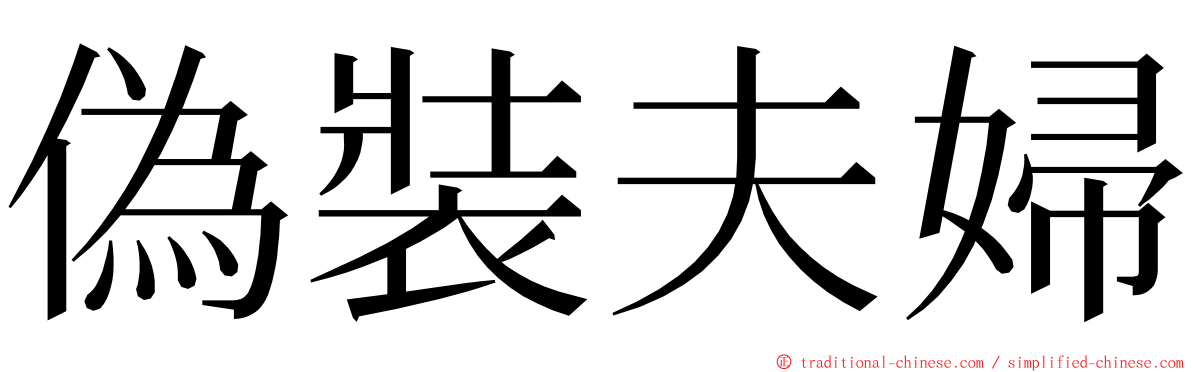 偽裝夫婦 ming font