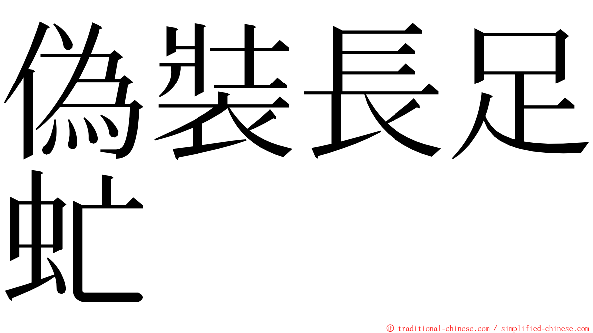 偽裝長足虻 ming font