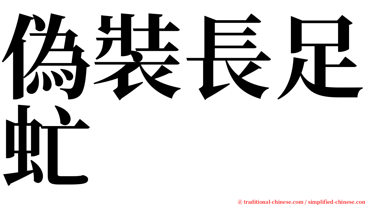 偽裝長足虻 serif font