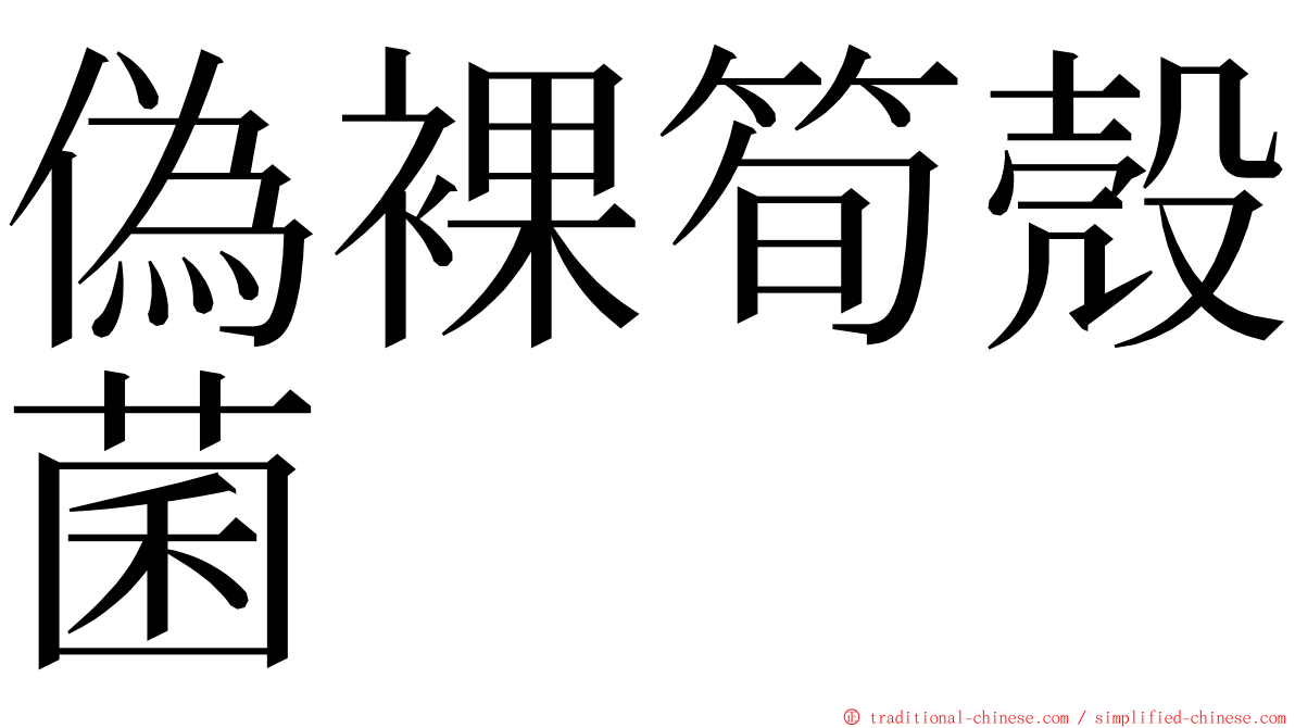 偽裸筍殼菌 ming font