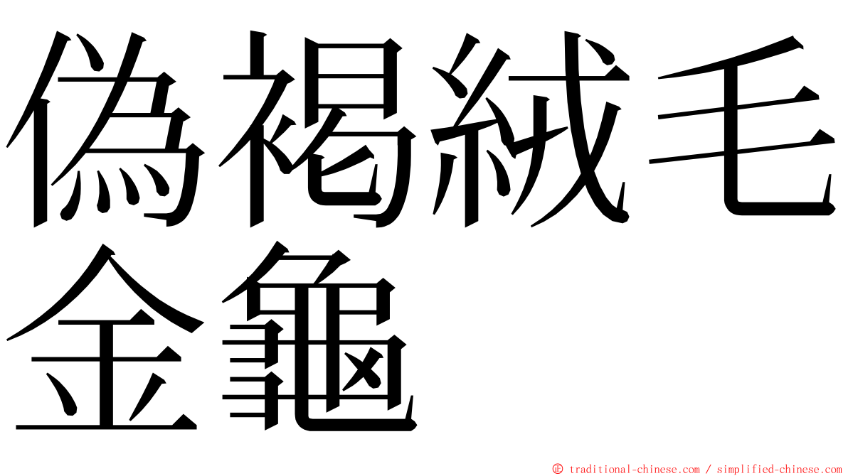 偽褐絨毛金龜 ming font