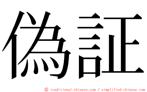 偽証 ming font