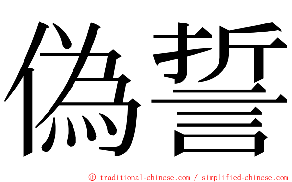 偽誓 ming font