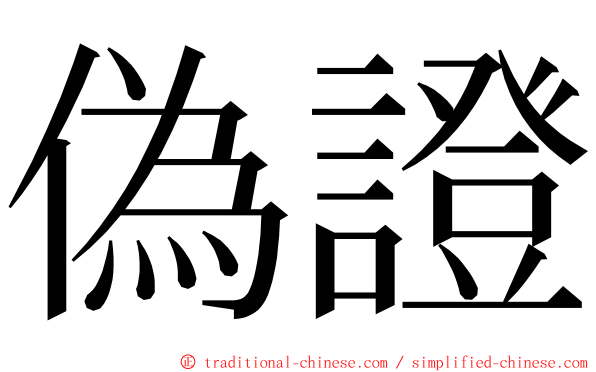 偽證 ming font