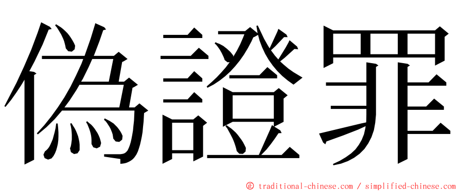 偽證罪 ming font