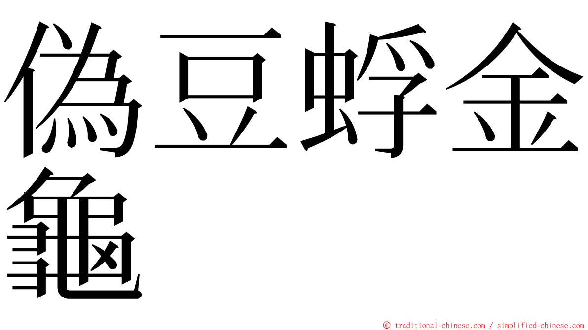 偽豆蜉金龜 ming font