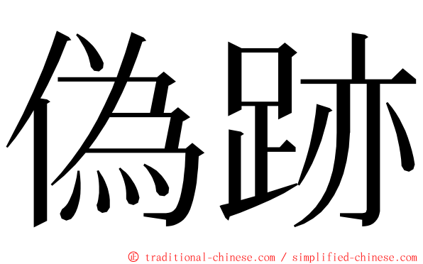 偽跡 ming font