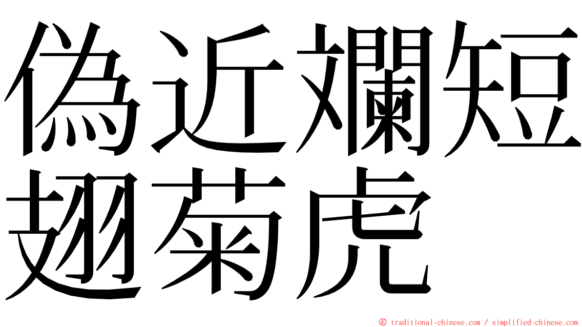 偽近斕短翅菊虎 ming font