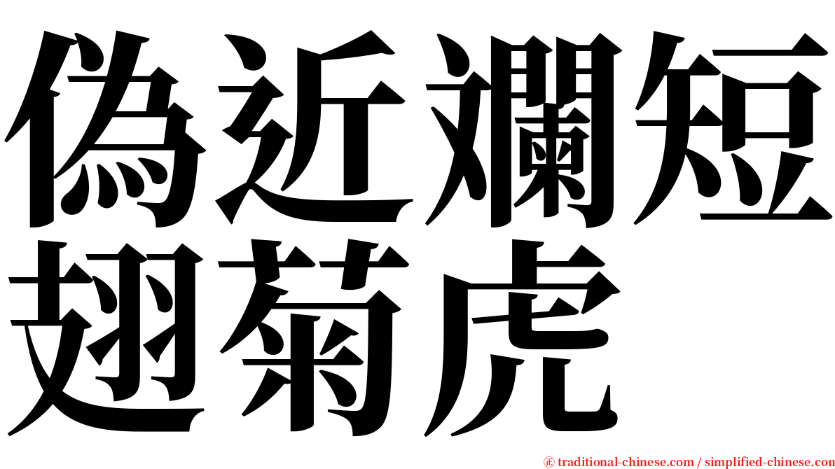 偽近斕短翅菊虎 serif font