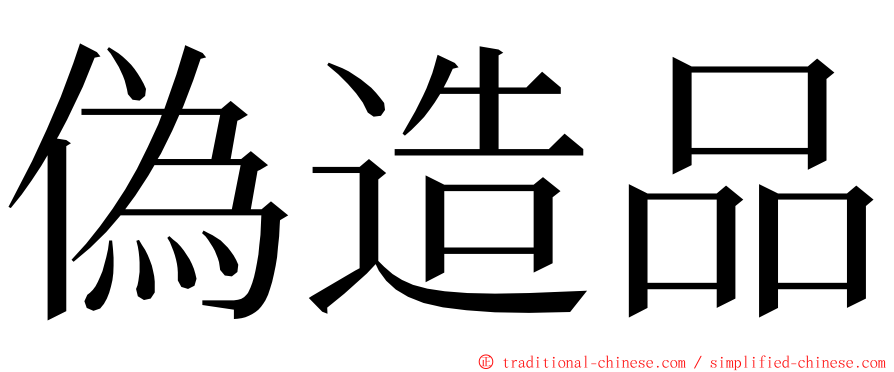 偽造品 ming font