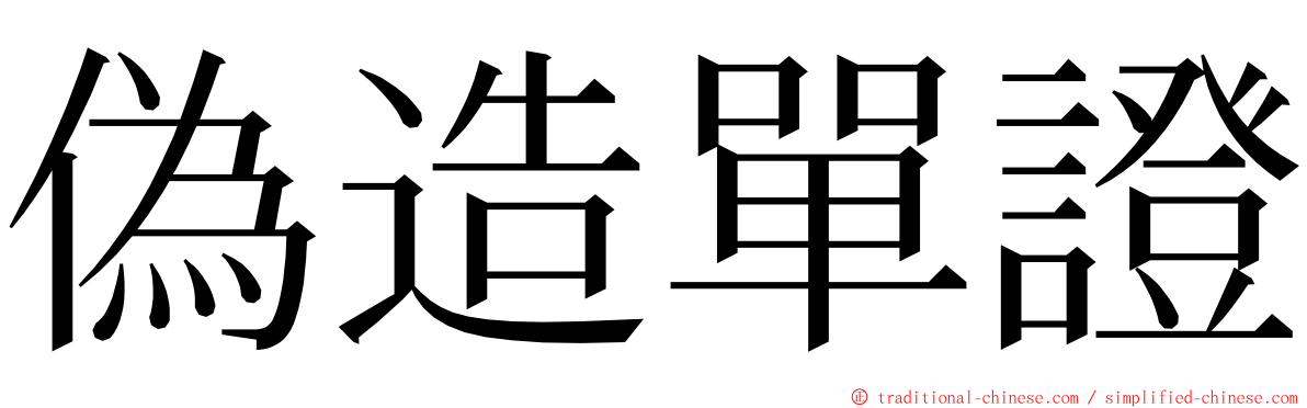 偽造單證 ming font