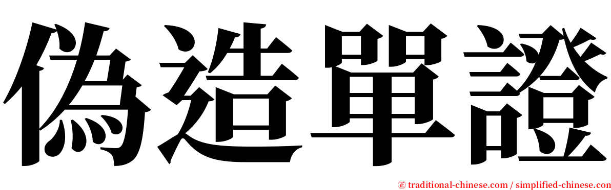 偽造單證 serif font