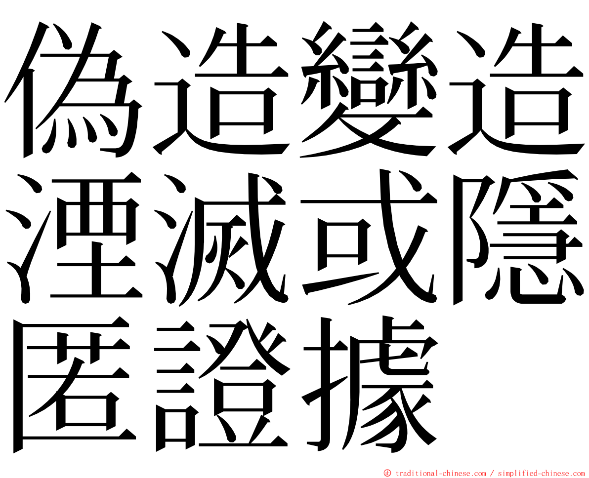 偽造變造湮滅或隱匿證據 ming font