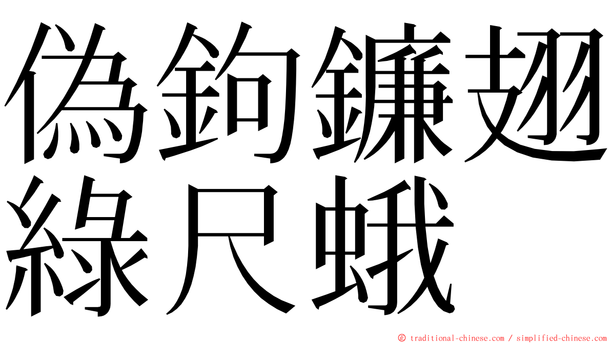 偽鉤鐮翅綠尺蛾 ming font