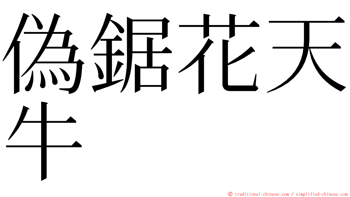 偽鋸花天牛 ming font