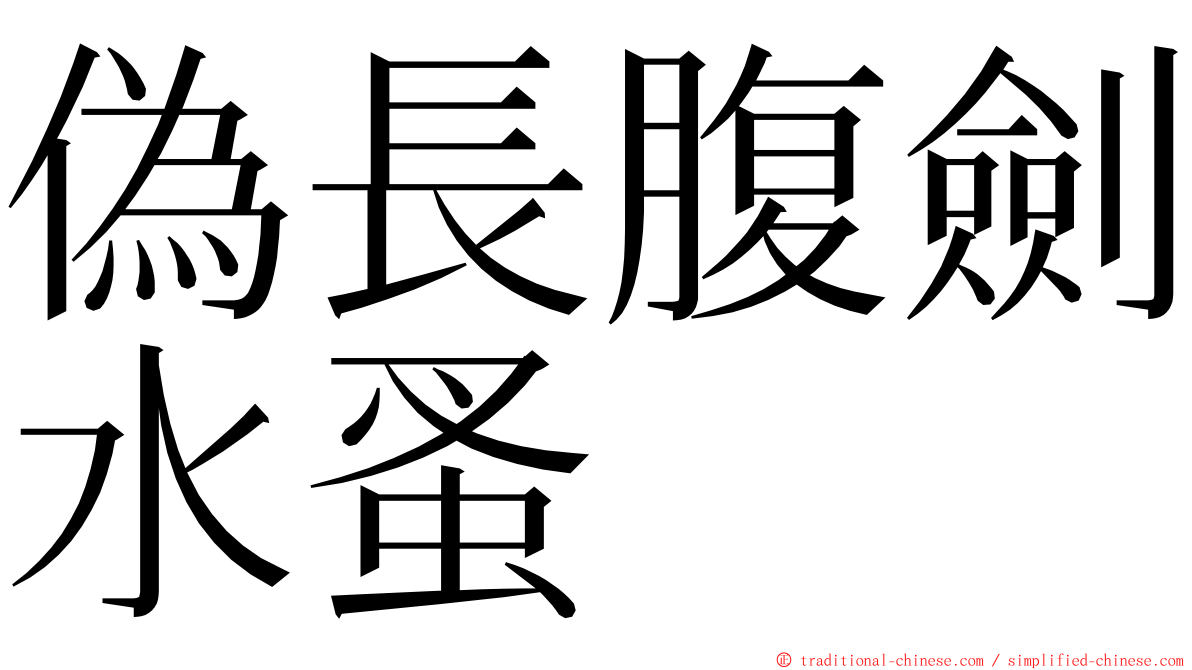 偽長腹劍水蚤 ming font