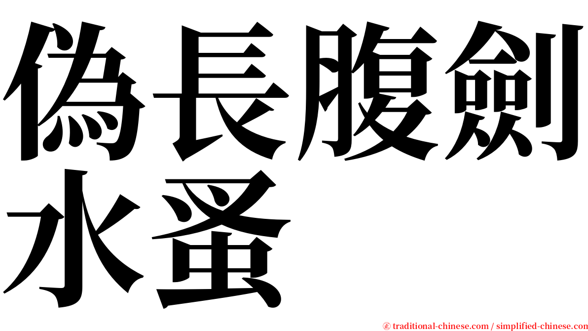 偽長腹劍水蚤 serif font