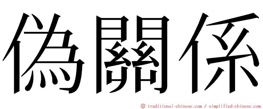 偽關係 ming font