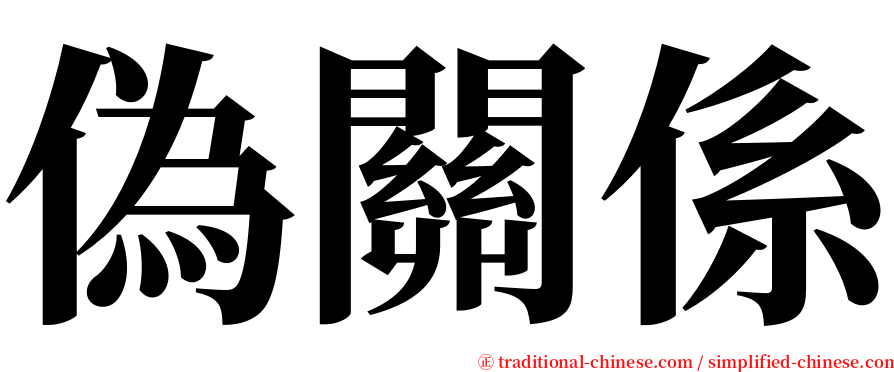 偽關係 serif font