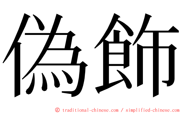 偽飾 ming font