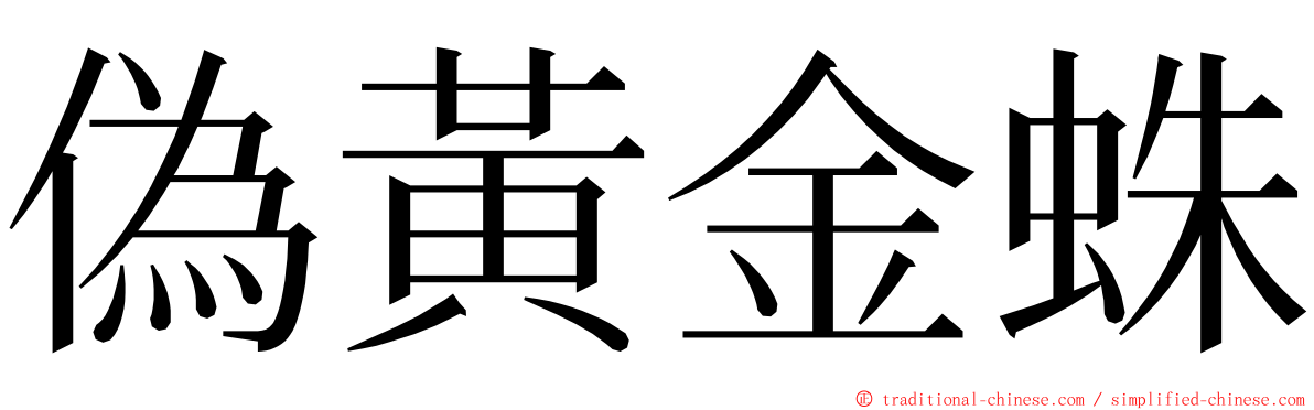 偽黃金蛛 ming font