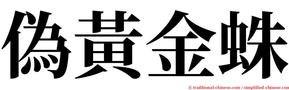 偽黃金蛛 serif font