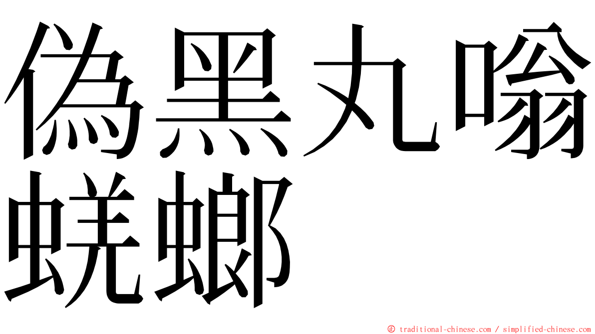 偽黑丸嗡蜣螂 ming font