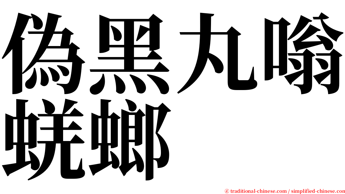 偽黑丸嗡蜣螂 serif font