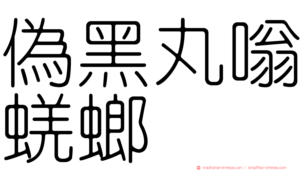 偽黑丸嗡蜣螂
