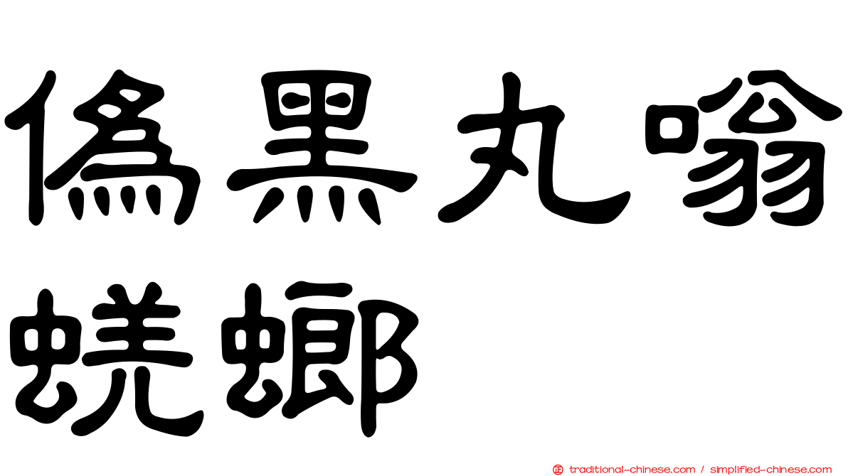 偽黑丸嗡蜣螂