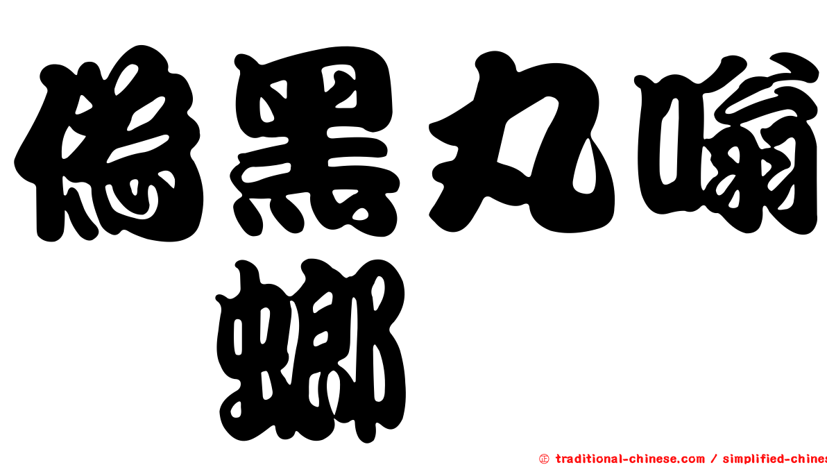 偽黑丸嗡蜣螂