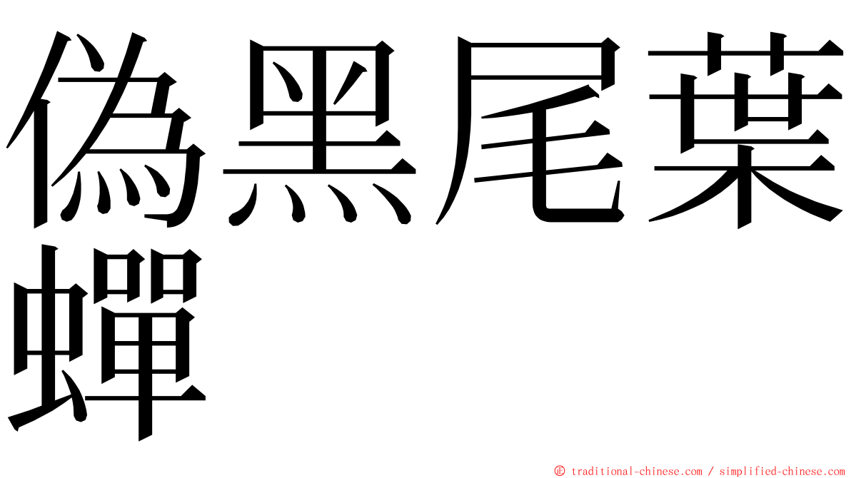 偽黑尾葉蟬 ming font