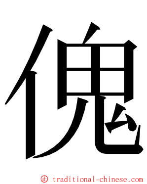 傀 ming font