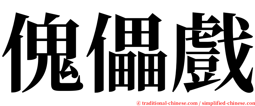 傀儡戲 serif font