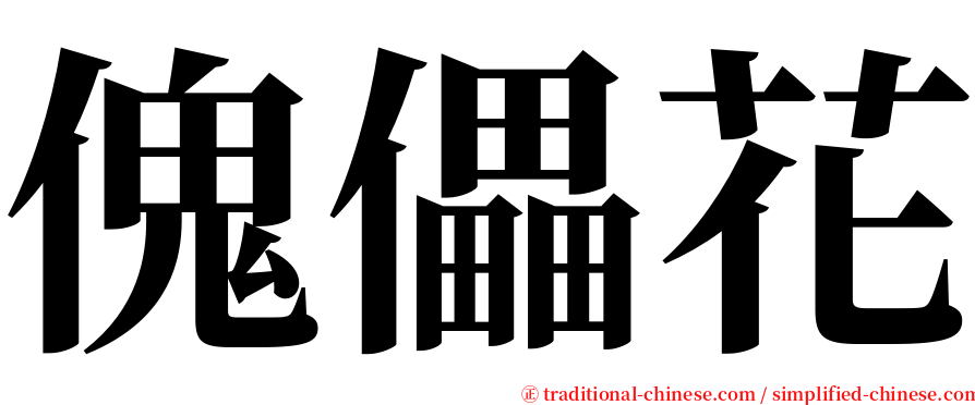 傀儡花 serif font