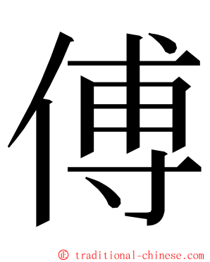 傅 ming font
