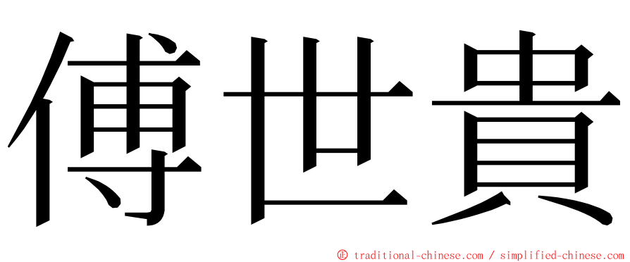 傅世貴 ming font