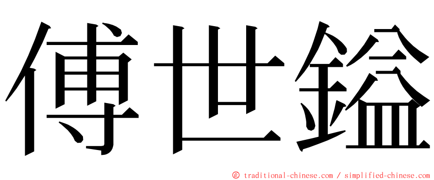 傅世鎰 ming font