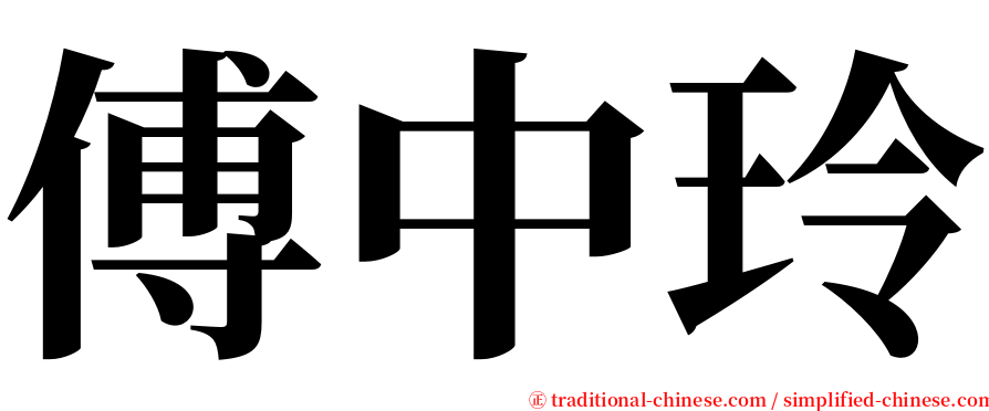 傅中玲 serif font