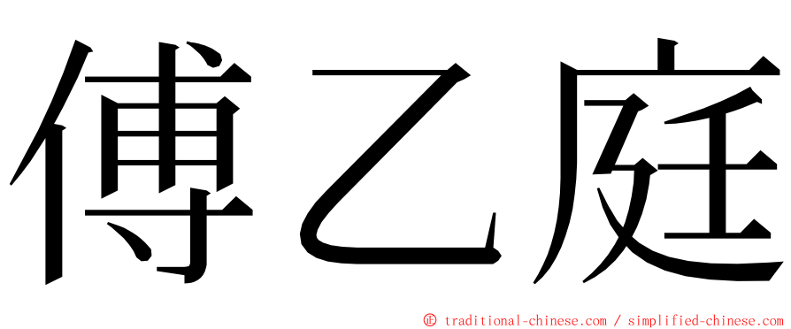 傅乙庭 ming font