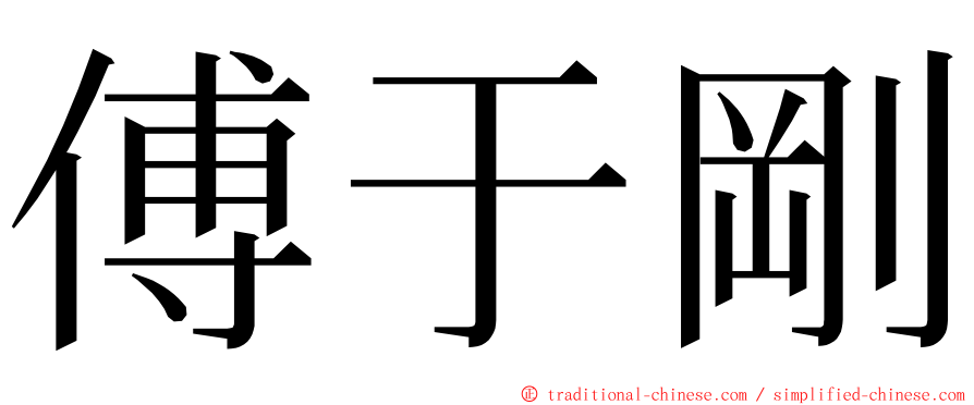 傅于剛 ming font