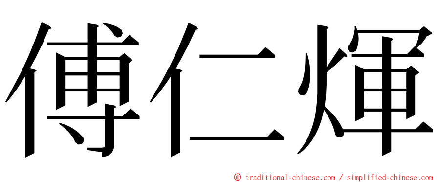 傅仁煇 ming font