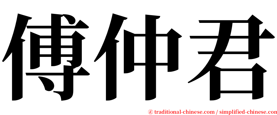 傅仲君 serif font