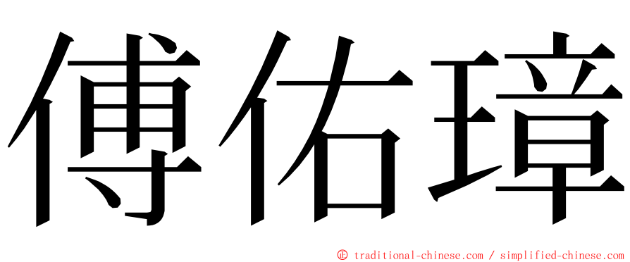 傅佑璋 ming font