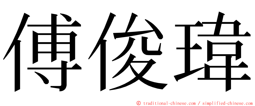 傅俊瑋 ming font