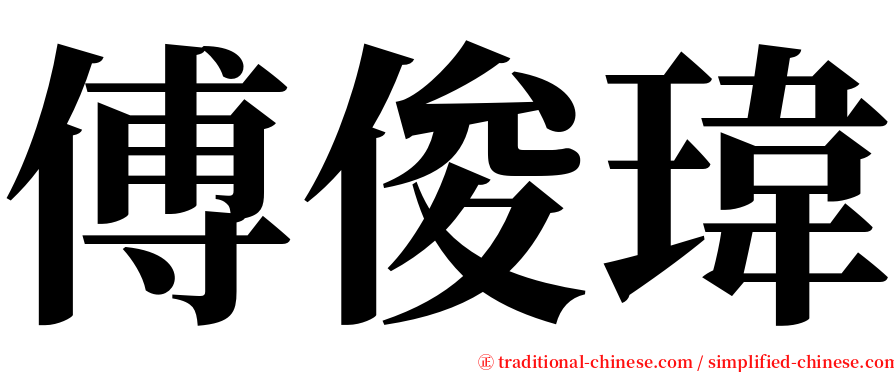 傅俊瑋 serif font