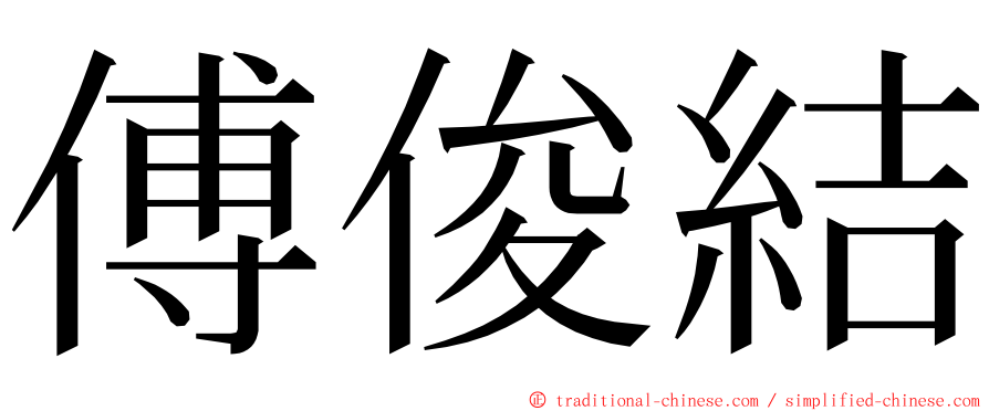 傅俊結 ming font