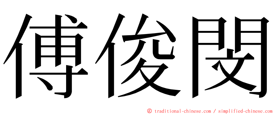 傅俊閔 ming font