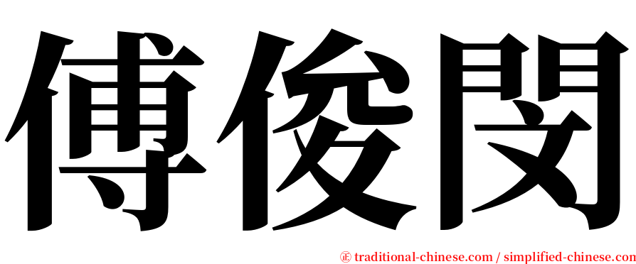 傅俊閔 serif font