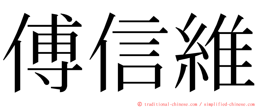 傅信維 ming font